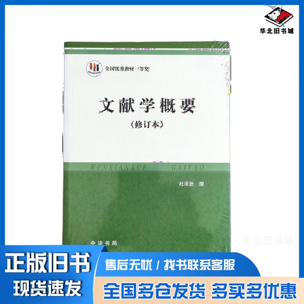 正版旧书文献学概要 修订本杜泽逊撰中华书局9787101030709