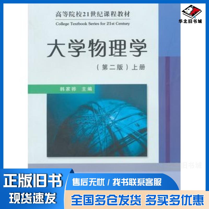 正版旧书大学物理学第二版上配电子教案韩家骅主编安徽大学出版社9787811103748