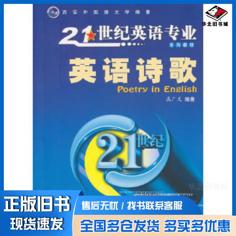 正版旧书英语诗歌高广文编著西安交通大学出版社9787560530840