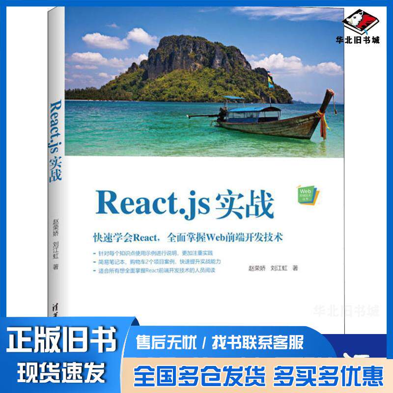 正版旧书React.js实战赵荣娇刘江虹著清华大学出版社9787302528739