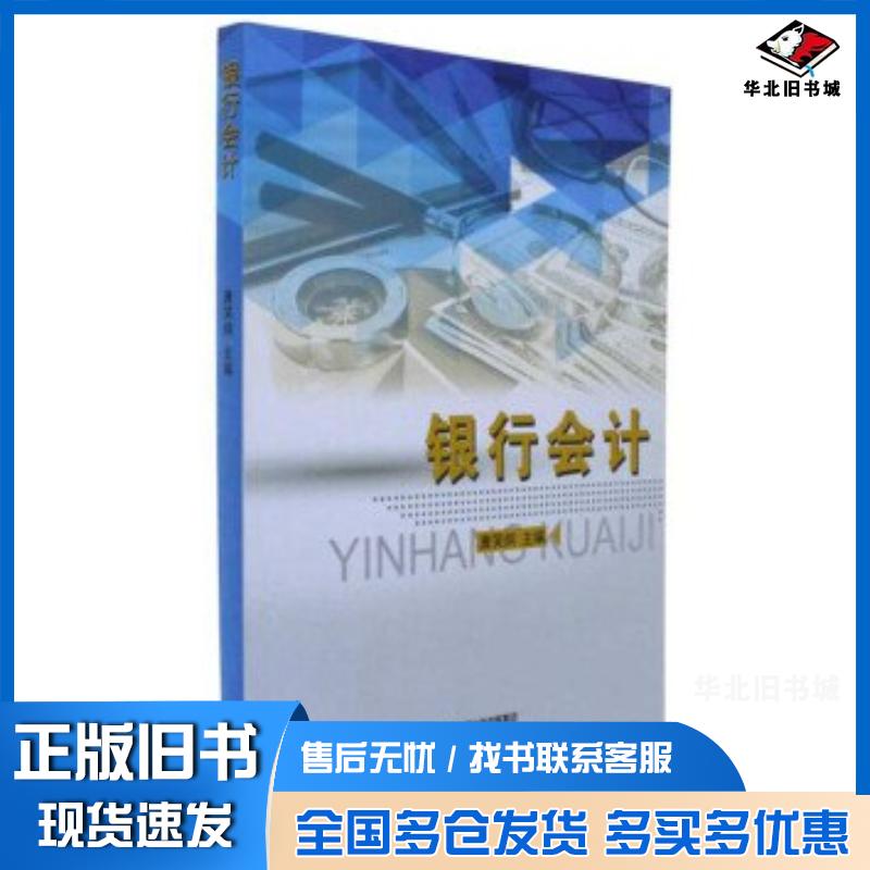 正版旧书银行会计唐笑炯山西经济出版社9787557702380
