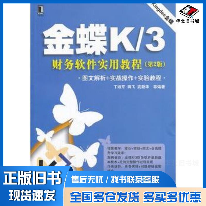正版旧书金蝶K3财务软件实用教程第二2版丁淑芹等机械工业出版社9787111435822