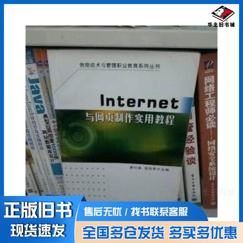 正版旧书Internet与网页制作实用教程葛红美高丽荣主编东南大学出版社9787564112585