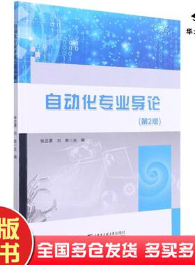 正版旧书自动化专业导论第2版张兰勇刘胜编哈尔滨工程大学出版社9787566130303