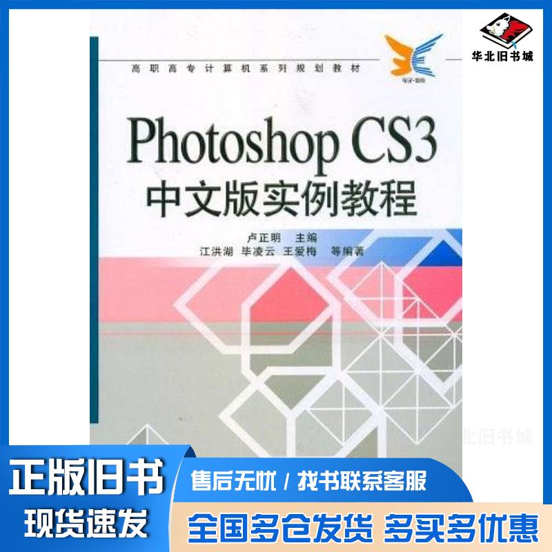 正版旧书PhotoshopCS3中文版实例教程卢正明编电子工业出版社9787121065057