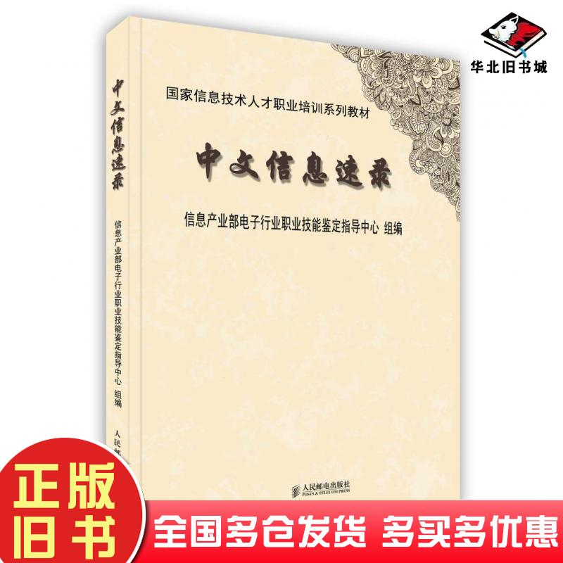 正版旧书中文信息速录朱梅编人民邮电出版社9787115160218