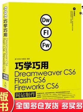 正版旧书巧学巧用DreamweaverCS6FlashCS6FireworksCS6网站制作孙良营人民邮电出版社9787115296788