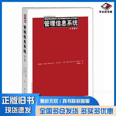 正版旧书管理信息系统  第13版（美）肯尼思·劳东（KennethC.Laudon），简·劳东（JaneP.Laudon）著；劳帼龄译中国人民大学出版