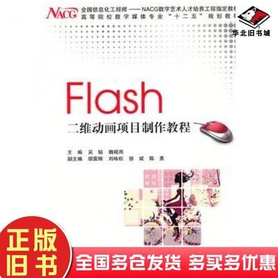 正版旧书Flash二维动画项目制作教程吴韬魏砚雨主编上海交通大学出版社9787313082664