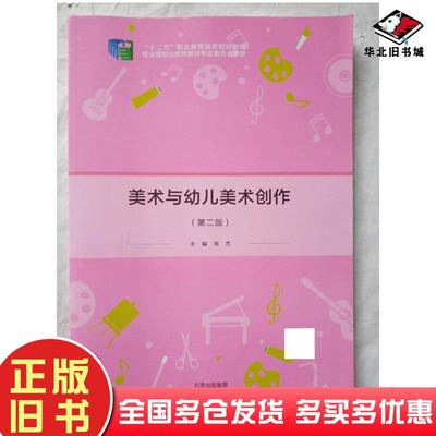 正版旧书美术与幼儿美术创作第二版主编周杰北京出版社9787200156898