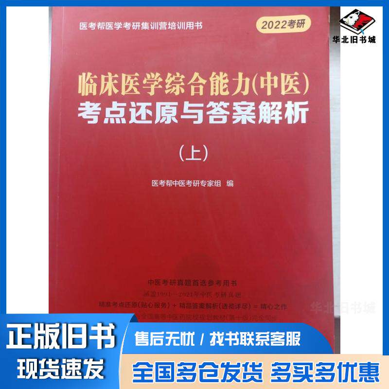 正版旧书临床医学综合能力中医考点还原与答案解析医考帮中医考研专家组编陕西科学技术出版社9787536978812