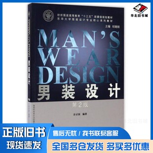 正版旧书纺织服装高等教育“十三五”部委级规划教材 东华大学服装设计专业核心系列教材 男装设计 第2版许才国著;刘晓刚编东