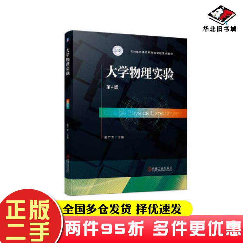 二手书大学物理实验第四4版姜广军机械工业出版社9787111698500