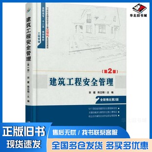 正版旧书建筑工程安全管理（第2版）宋健、韩志刚  编北京大学出版社9787301254806