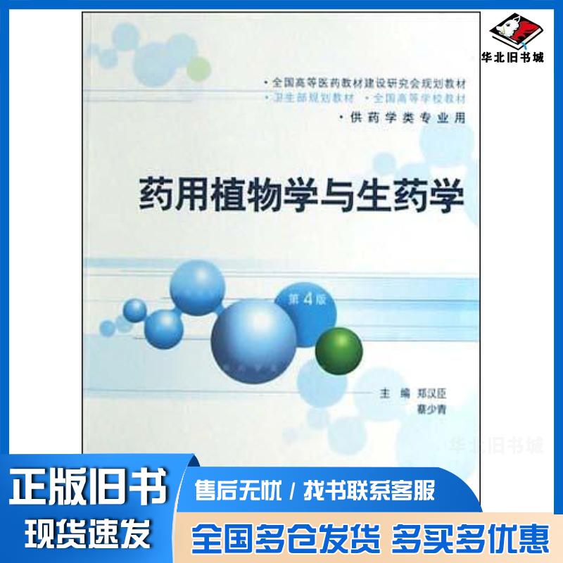 正版旧书药用植物学与生药学郑汉臣人民卫生出版社9787117056502