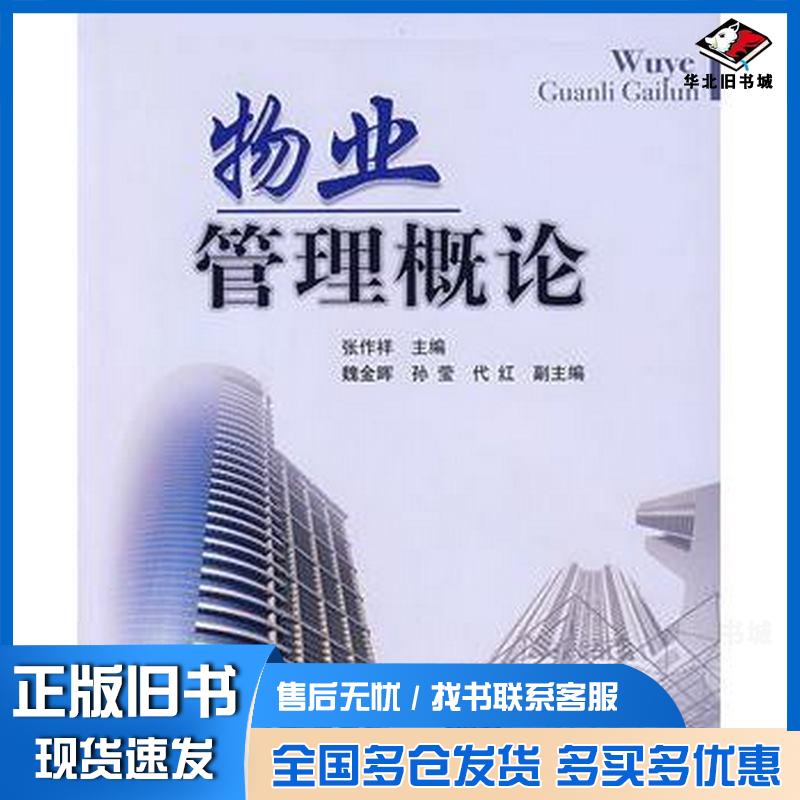 正版旧书物业管理概论张作祥主编清华大学出版社9787302164913