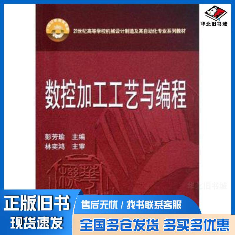 正版旧书数控加工工艺与编程彭芳瑜主编华中科技大学出版社9787560982335