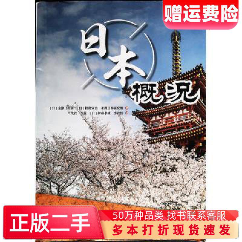 二手书日本概况金津日出美桂岛宣弘大连理工大学出版社978756851