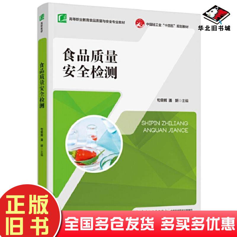 正版旧书食品质量安全检测潘妍主编句荣辉中国轻工业出版社9787518441839