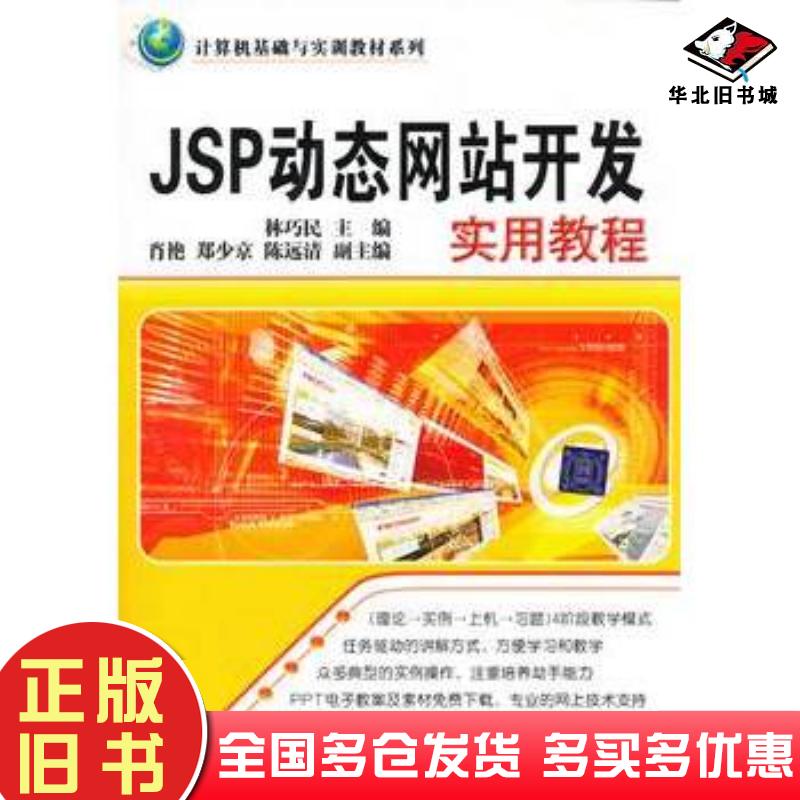 正版旧书JSP站开发实用教程林巧民主编清华大学出版社9787302198369
