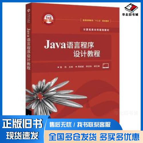 正版旧书Java语言程序设计教程骆伟电子工业出版社9787121327155