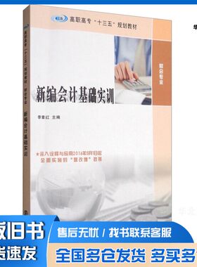 正版旧书新编会计基础实训/高职高专“十三五”规划教材·财会专业李章红  编南京大学出版社9787305182907