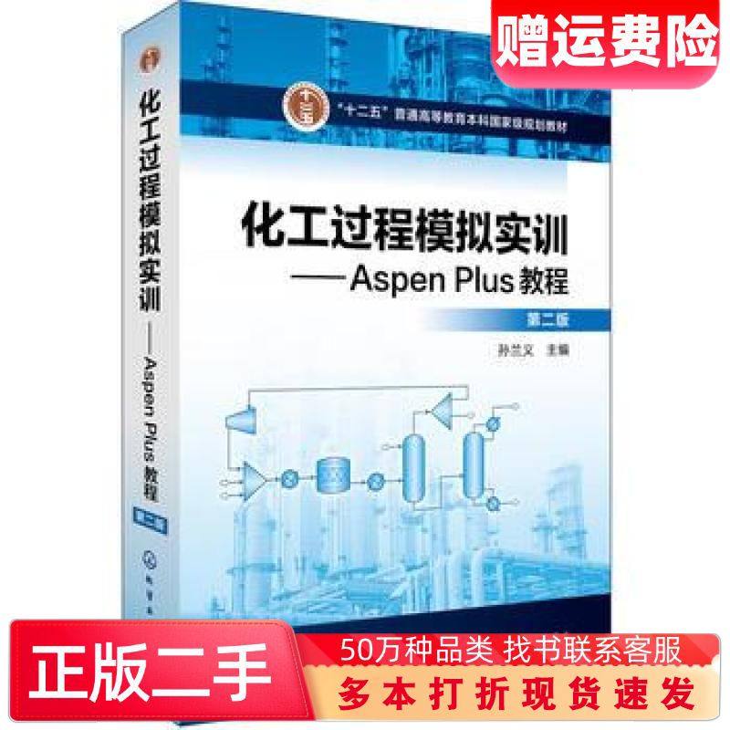 二手书化工过程模拟实训AspenPlus教程第二版孙兰义主编化学工业出版社9787122302519