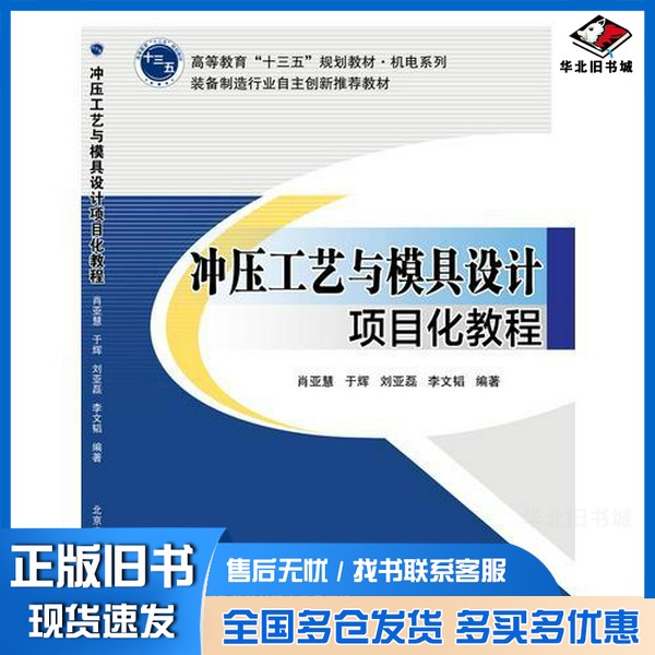 正版旧书冲压工艺与模具设计项目化教程肖亚慧北京交通大学出版社9787512131507