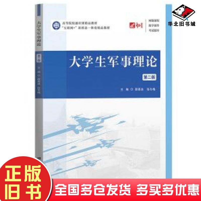 正版旧书大学生军事理论第二2版薛高连张冬梅上海财经大学出版社9787564241780