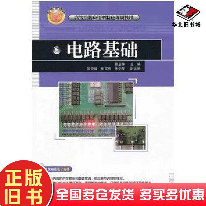 正版旧书电路基础蔡启仲清华大学出版社9787302294306
