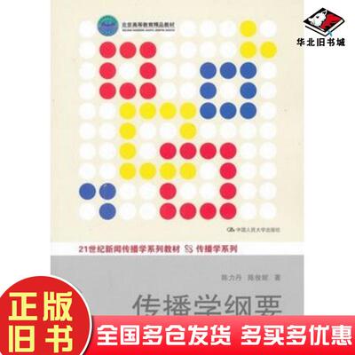正版旧书传播学纲要第二版陈力丹中国人民大学出版社9787300183862