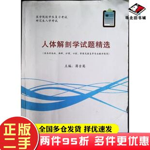 二手书人体解剖学试题精选蒋吉英齐鲁电子音像出版社9787894627476