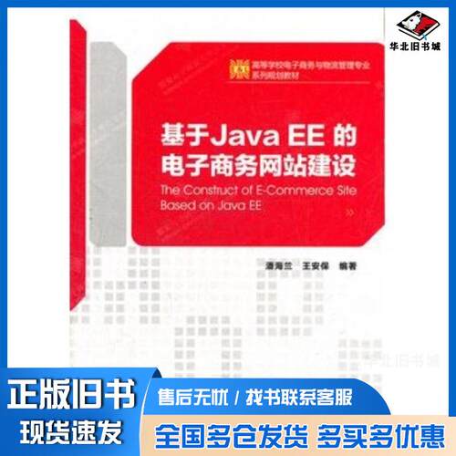 正版旧书基于JavaEE的电子商务网站建设潘海兰王安保西安电子科技大学出版社9787560624556