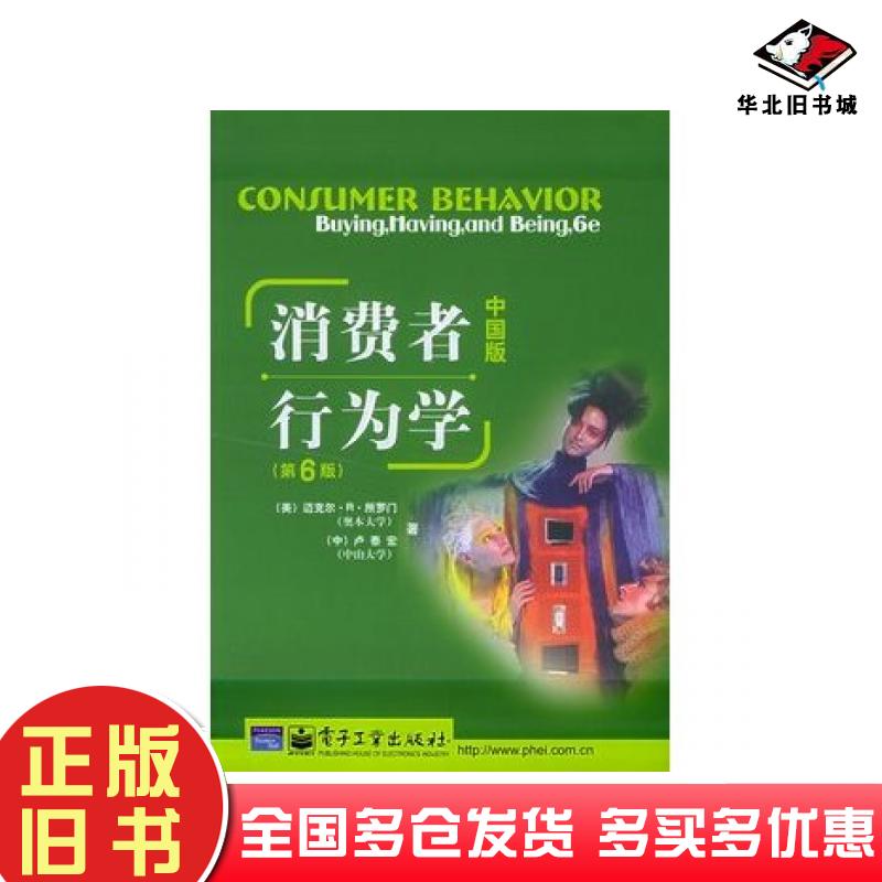 正版旧书消费者行为学第六6版中国版美所罗门中卢泰宏电子工业出版社9787121018541