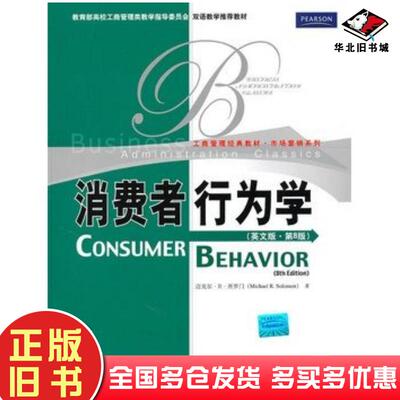 正版旧书消费者行为学英文版第八8版所罗门著中国人民大学出版社9787300122403