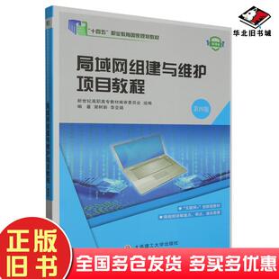 正版旧书局域网组建与维护项目教程第四4版编者谢树新李亚娟责编马双北京理工大学出版社9787568537575