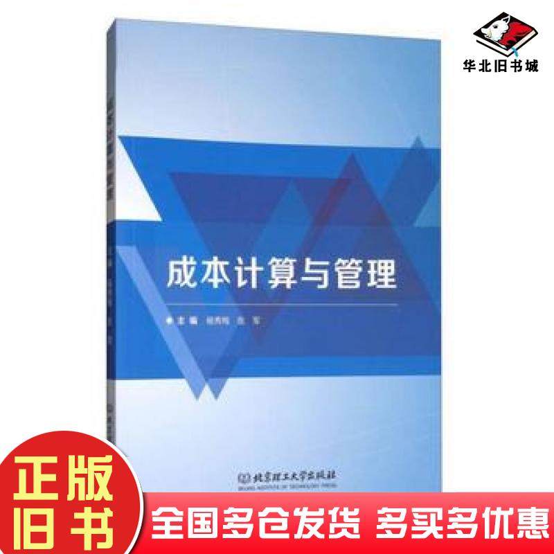 正版旧书成本计算与管理杨秀梅张军北京理工大学出版社9787568245111