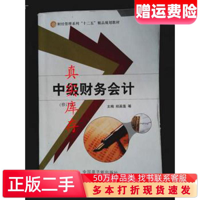 二手书中级财务会计郑英莲原子能出版社9787502260972