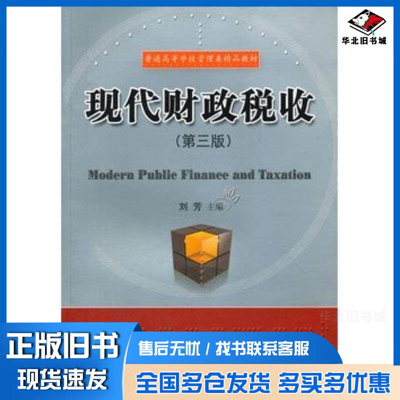 正版旧书现代财政税收第3版普通高等学校管理类精品教材刘芳主编华中科技大学出版社9787560964461