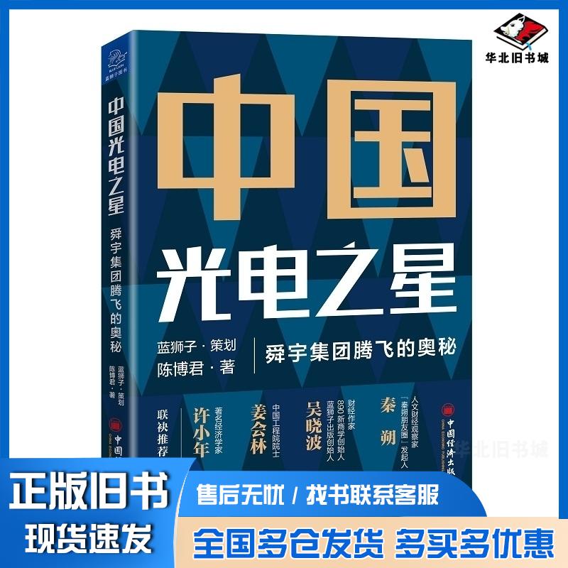 正版旧书中国光电之星:舜宇集团腾飞的奥秘陈博君中国经济出版社9787513663090