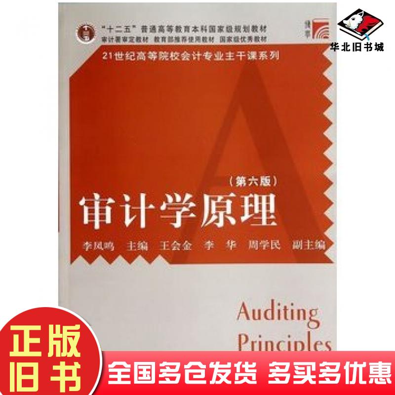 正版旧书审计学原理第六6版李凤鸣编复旦大学出版社9787309103571