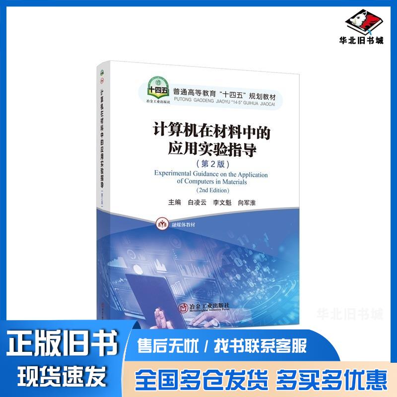 正版旧书计算机在材料中的应用实验指导第2版白凌云李文魁向军淮冶金工业出版社9787502499020