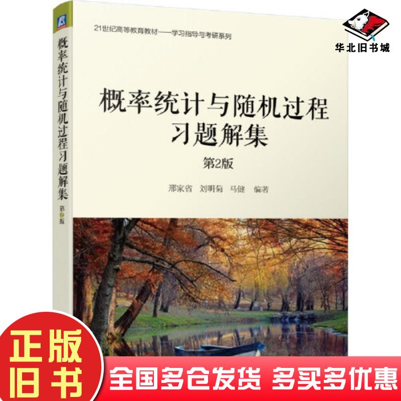 正版旧书概率统计与随机过程习题解集第二2版邢家省刘明菊马健机械工业出版社9787111684381