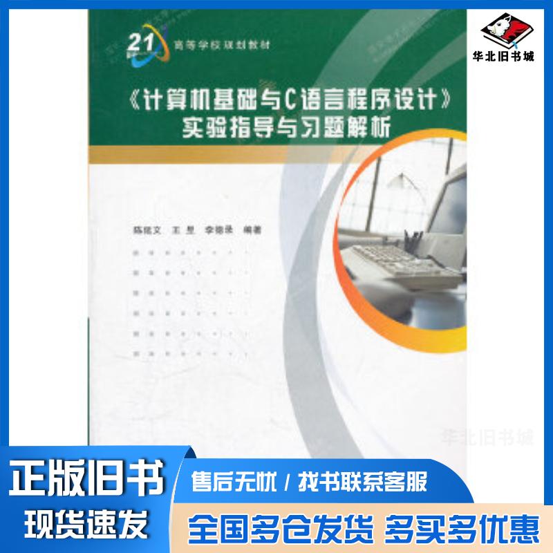 正版旧书计算机基础与C语言程序设计实验指导与习题解析陈延文王昱李德录编著西安电子科技大学出版社9787560624389