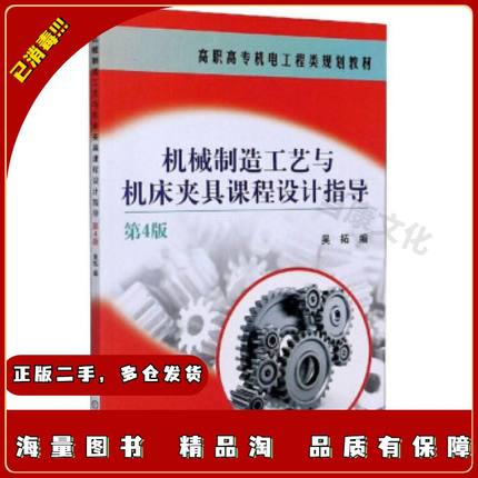 二手机械制造工艺与机床夹具课程设计指导第4版吴拓编机械工业出