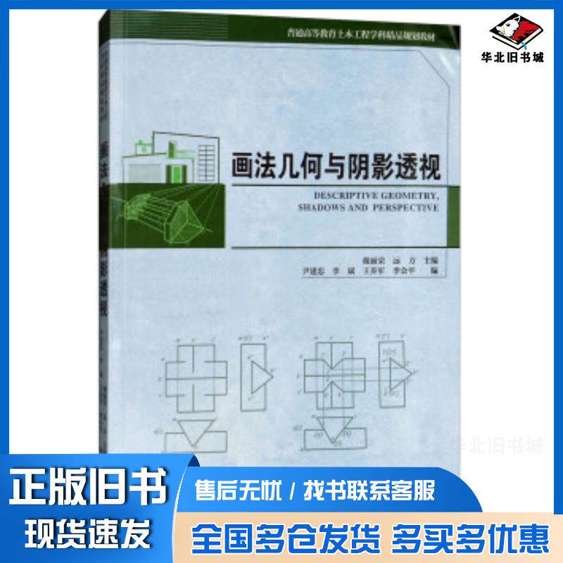 正版旧书画法几何与阴影透视戴丽蓉远方尹建忠等编天津大学出版社9787561860977