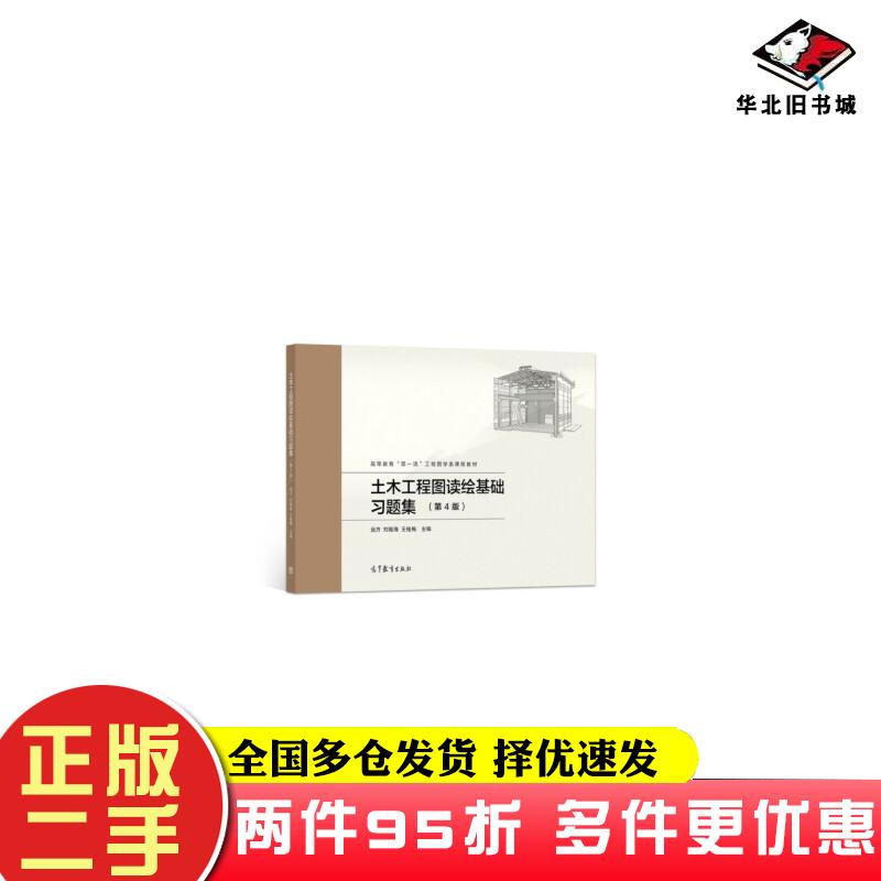 二手书土木工程图读绘基础习题集第4版远方刘继海王桂梅编高等教育出版社9787040564143