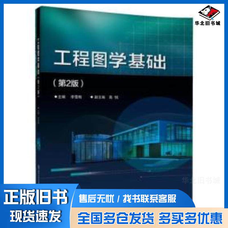正版旧书工程图学基础第2版李雪梅主编高悦副主编北京交通大学出版社9787512120976