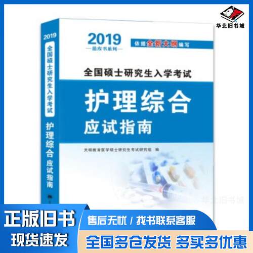 正版旧书护理综合应试指南天明教育医学硕士研究生考试研究组著辽宁大学出版社9787561089019