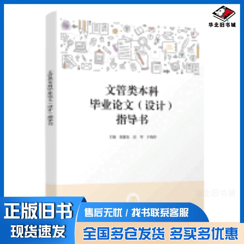 正版旧书文管类本科毕业论文设计指导书张健东岳琴于晓玲清华大学出版社9787302625124